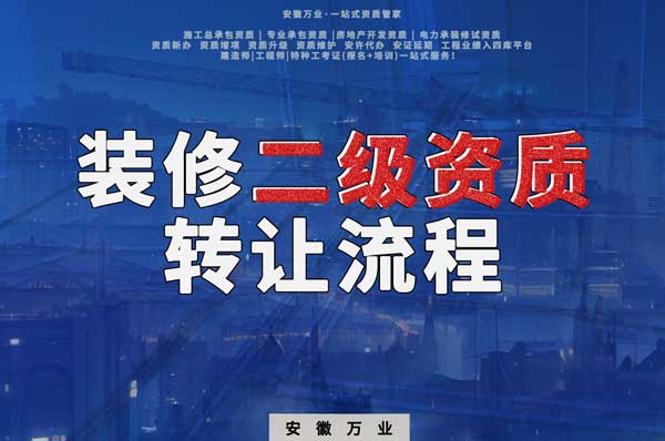 合肥裝飾裝修二級(jí)資質(zhì)公司可以辦理轉(zhuǎn)讓嗎，有哪些流程
