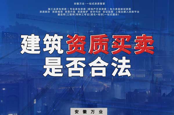 建筑公司的資質可以買賣嗎？是否合法？