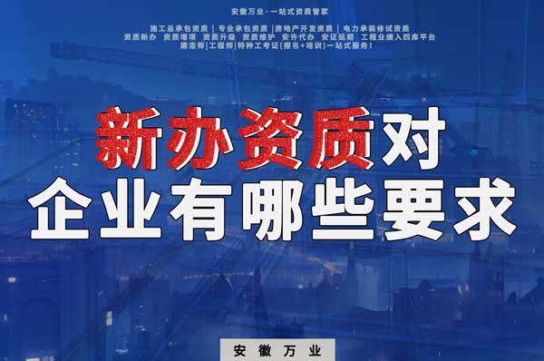 亳州新辦建筑資質(zhì)，對(duì)企業(yè)有哪些要求