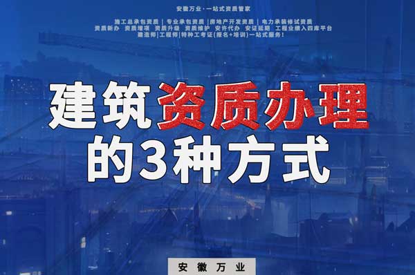 阜陽建筑資質(zhì)辦理的3種方式，每一種都可以幫您獲取資質(zhì)