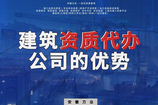 阜陽建筑資質(zhì)辦理，找代辦公司的4點好處