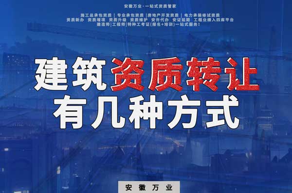 建筑資質(zhì)可以轉(zhuǎn)讓嗎？如果想要轉(zhuǎn)讓有哪些方式？