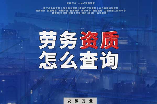 勞務(wù)資質(zhì)怎么查詢，為什么在四庫一平臺查不到？