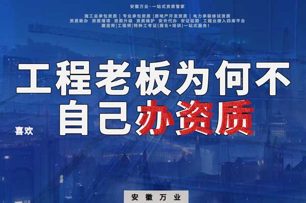 解密工程企業(yè)為何寧愿租借資質(zhì)？聚焦解決方案一步到位！
