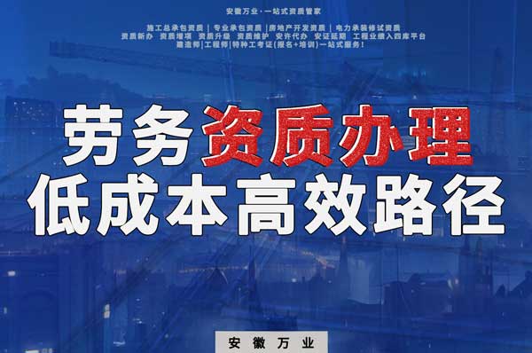 解密建筑資質(zhì)辦理：勞務(wù)資質(zhì)，政策紅利下的低成本高效路徑！