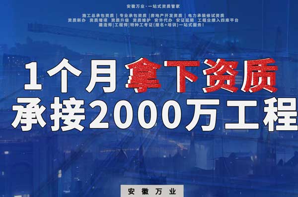 建筑公司老板，一個(gè)月拿下資質(zhì)，順利承接個(gè)2000萬的工程