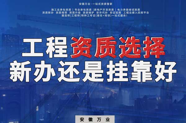 合肥工程資質(zhì)現(xiàn)階段價(jià)格之爭(zhēng)：新辦還是掛靠？