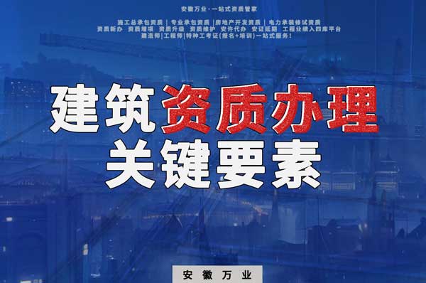 辦理建筑企業(yè)資質(zhì)，全方位檢驗(yàn)與不可忽視的關(guān)鍵要素