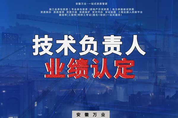 滁州申請施工總承包、專業(yè)承包二級資質(zhì)，技術(shù)負(fù)責(zé)人業(yè)績要求