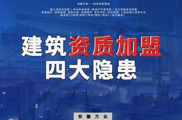 揭露資質(zhì)加盟的坑，四大隱患詳解！