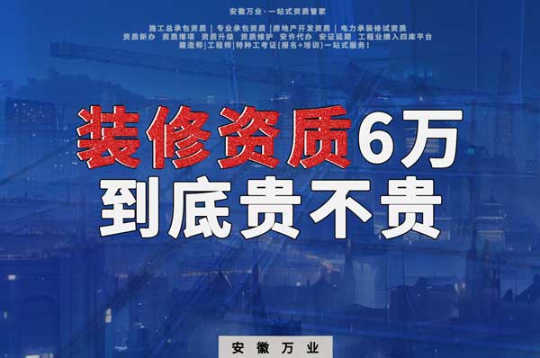 安徽裝修辦理6萬塊貴不貴？