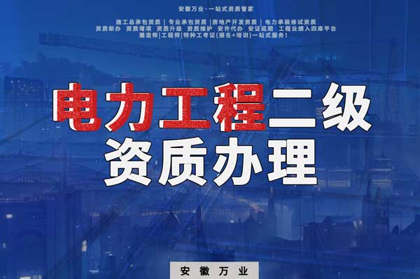 阜陽(yáng)電力工程二級(jí)資質(zhì)辦理：條件要求詳解，助您高效提升競(jìng)爭(zhēng)力！