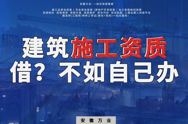項(xiàng)目施工資質(zhì)與其找別人借，還不如自己辦一個(gè)