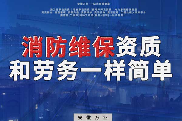 安徽消防維保，這個(gè)資質(zhì)怎么辦？和辦勞務(wù)一樣簡(jiǎn)單！