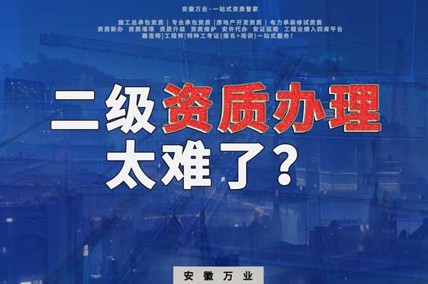 合肥二級(jí)建筑資質(zhì)辦理，為什么如此之難？