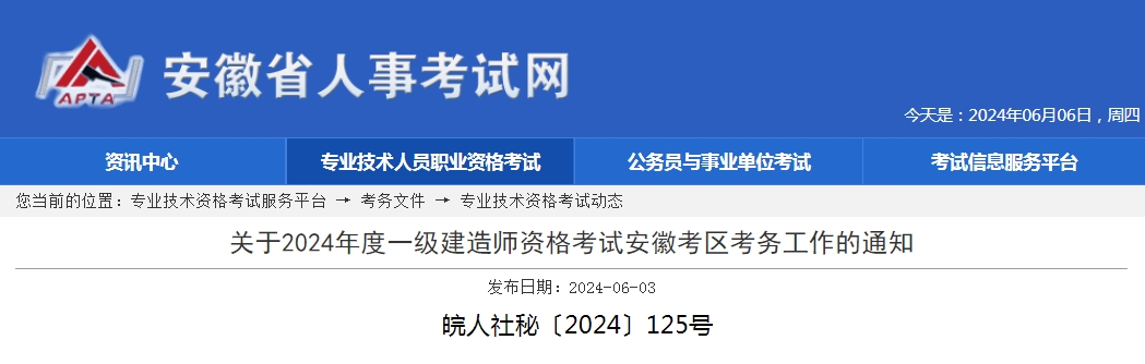關(guān)于2024年度一級建造師資格考試安徽考區(qū)考務工作的通知